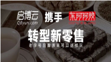 「東阿阿膠」攜手啟博云轉型新零售，老字號品牌原來可以這樣玩
