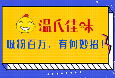 微商城運營，看「溫氏佳味」吸粉百萬，有何妙招！
