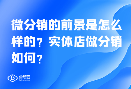 微分銷的前景是怎么樣的？實(shí)體店做分銷如何？