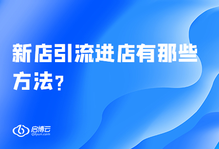 新店引流進(jìn)店有那些方法？