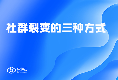 2020年玩轉社群裂變，三種方法介紹