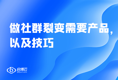 做社群裂變需要產(chǎn)品，以及技巧