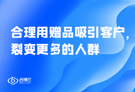 合理用贈(zèng)品吸引客戶，裂變更多的人群