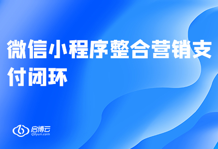 微信小程序整合營(yíng)銷支付閉環(huán)