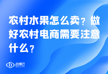 農(nóng)村水果怎么賣？做好農(nóng)村電商需要注意什么？