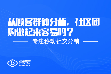 從顧客群體分析，社區(qū)團(tuán)購(gòu)做起來(lái)容易嗎？