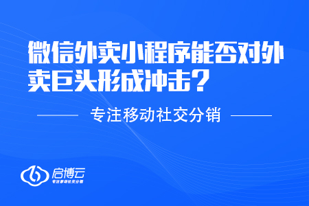 微信外賣小程序能否對(duì)外賣巨頭形成沖擊？