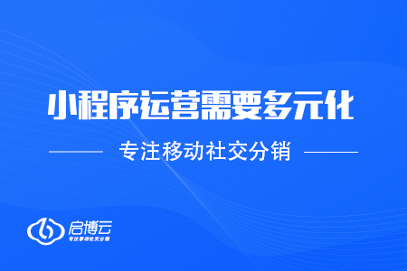微信小程序運營需要多元化傳播