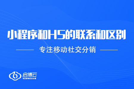 小程序和H5兩種商城的聯系和區別