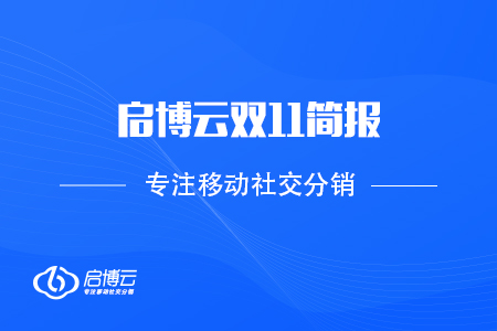 啟博云雙11簡報：2020 GMV再創新高，突破60億！