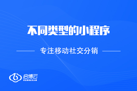 不同類型的小程序，適合各種行業