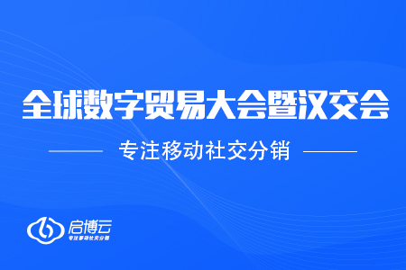 啟博云受邀參加2020全球數字貿易大會暨第11屆漢交會，助力企業數字化升級