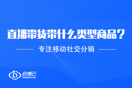 直播帶貨帶什么類型商品？