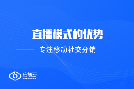 2020年漫談直播模式的優勢