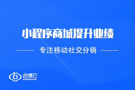 商家怎樣靠小程序分銷商城提升業(yè)績(jī)？