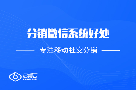 商家為什么采用分銷微信系統?能帶來哪些好處?