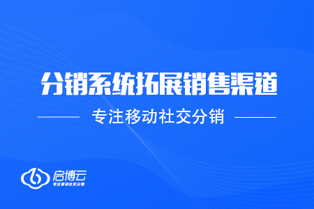跨境電商借助分銷系統拓展銷售渠道的三個建議