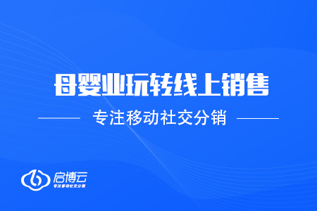 母嬰業要想玩轉線上銷售，該怎樣使用小程序？