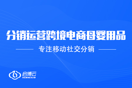 跨境電商母嬰用品進入市場，如何才能做強做大