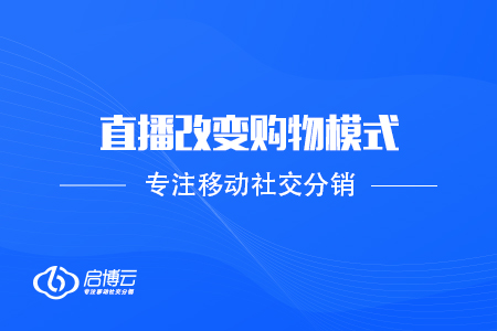 電商新看點，直播改變購物模式