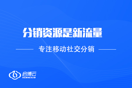啟博微分銷陸宇峰：分銷資源是新流量，新的戰略要地
