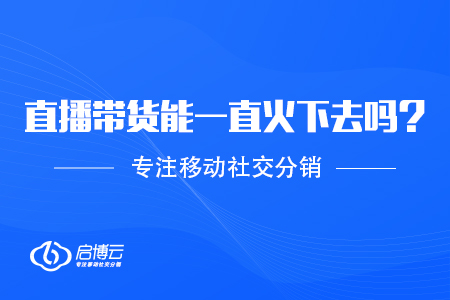 直播帶貨模式能夠一直火下去嗎？