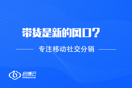 帶貨是新的風口還是稍縱即逝