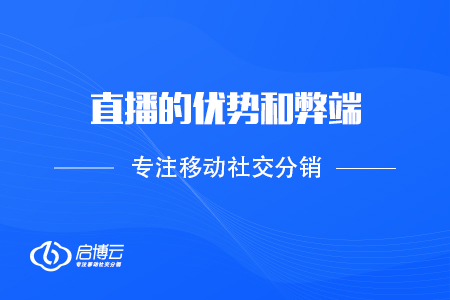 直播的優勢和弊端