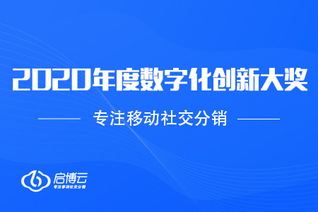 喜訊：啟博云榮獲2020國際科創節全球數學大會年度數字化創新大獎