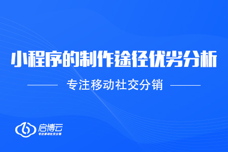 小程序的制作途徑優劣分析