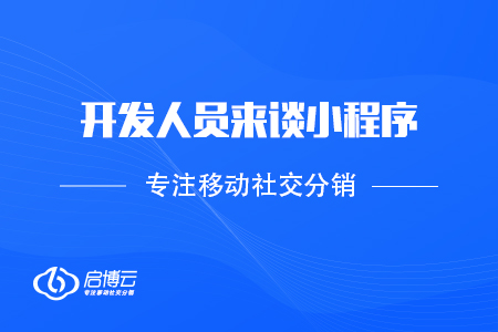 開發人員的不同角度來談小程序