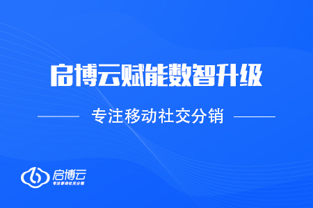 回眸2020——啟博微分銷賦能數智升級，助商家破“疫”前行