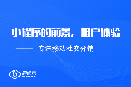 新的一年關于小程序的前景，用戶體驗
