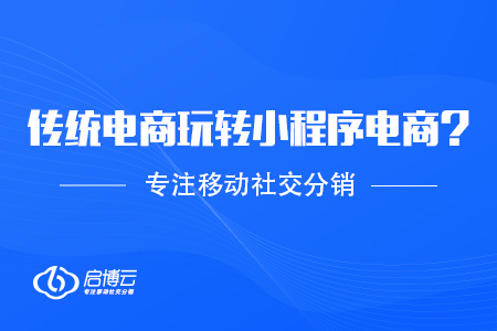 傳統電商應該怎么玩轉小程序電商？