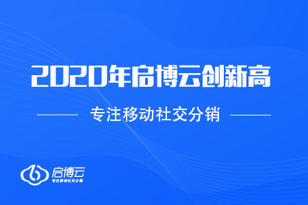 2020年啟博云GMV創新高，不過最讓我們開心的是這些