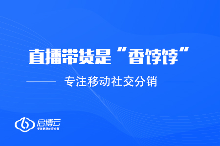 直播帶貨是電商時代的“香餑餑”