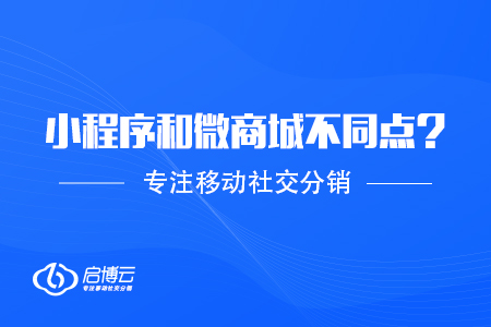 小程序和微商城不同點是什么？