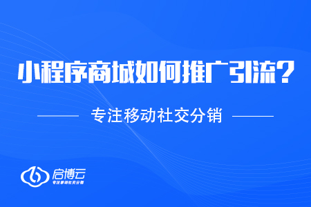 商家開發小程序商城以后，如何推廣引流？