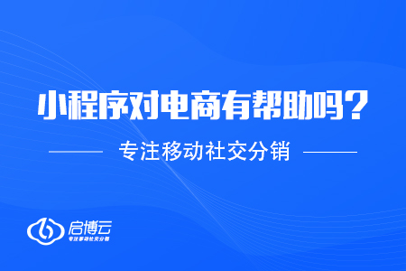 開發小程序對電商有幫助嗎？