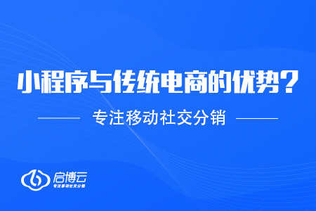 打開新的局面，小程序讓電商快速增長