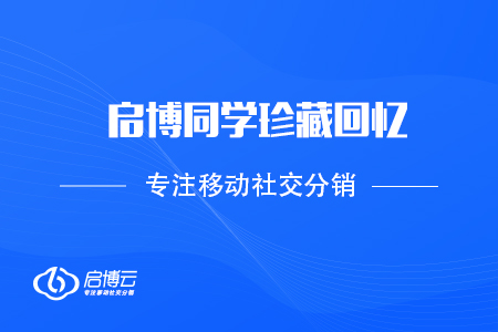 不負(fù)時(shí)光，每一刻都值得被記住——啟博同學(xué)珍藏回憶