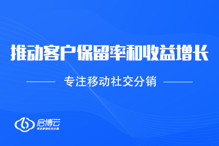 速領——怎么樣推動客戶保留率和收益增長？