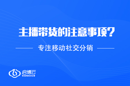 主播視頻號帶貨需要的注意事項？