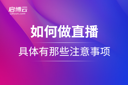 如何做直播？具體有那些注意事項？