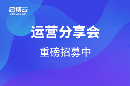 用社群技術(shù)幫助商家把生意重做一遍！運營分享會重磅招募中...