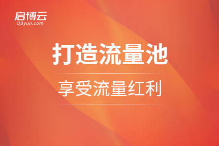 合理打造流量池，享受新的流量紅利