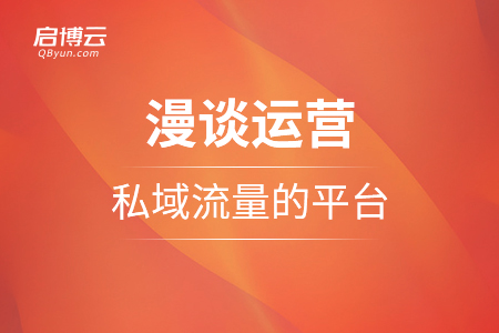 漫談運營私域流量的平臺