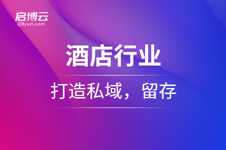 酒店行業打造私域，留存