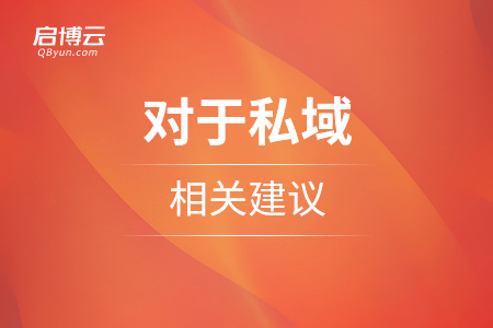 流量為王，對于私域的相關建議