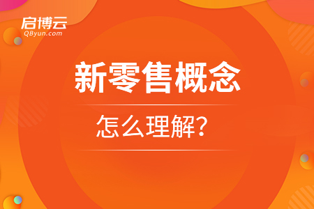 新零售概念怎么理解？從不同的角度分析